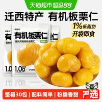 88VIP：炭食光 有机坚果板栗仁迁西甘栗即食独立小包装炒干货年货零食品