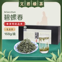 文君 君味嫩绿绿茶 碧螺春工艺 168g 礼盒装