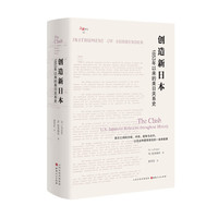 创造新 美日关系史 1853年以来