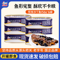 古龍 古龙厦门特产罐头  豆豉沙丁鱼156g*6罐