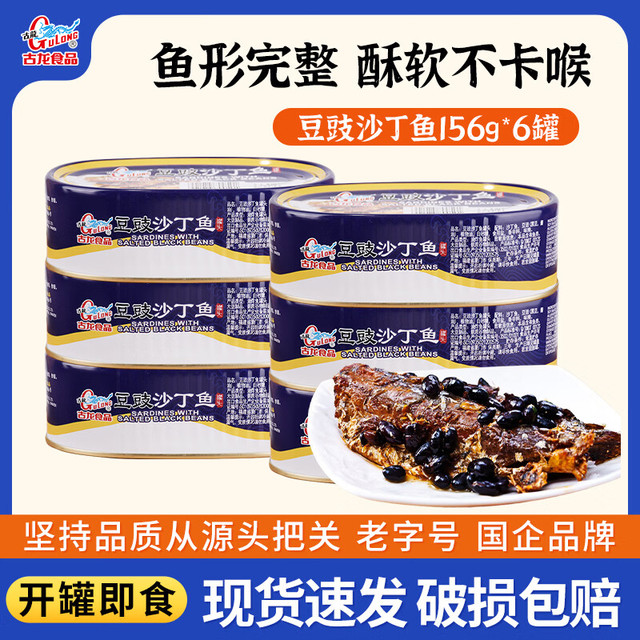 今日必买：古龍 古龙厦门特产罐头 豆豉沙丁鱼156g*6罐