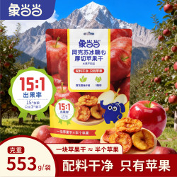 象当当 新疆阿克苏冰糖心 厚切大苹果干553g*1袋