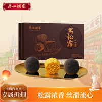 广州酒家 黑松露流心月饼礼盒400g