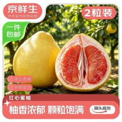 京鲜生 红心蜜柚 2粒 单果1.5-2斤 中秋柚子生鲜水果 源头直发包邮