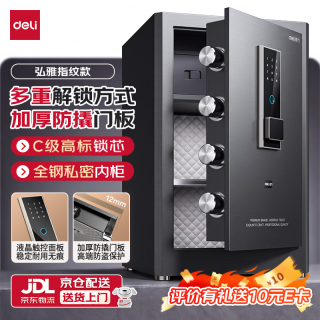 得力 弘雅系列 指纹密码 60cm 曜岩黑 保险柜