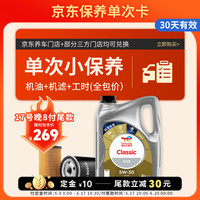 道达尔能源 保养单次卡 含机油机滤工时  Classic 先锋 5W-30 API SP 4L