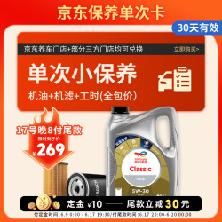 道达尔能源 保养单次卡 含机油机滤工时  Classic 先锋 5W-30 API SP 4L