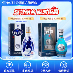 汾酒 青花20 清香型白酒  商务宴请送礼白酒 双瓶装含礼袋 53度 500mL 1瓶 青花20+42度500ml 1瓶水晶龙