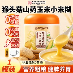 内廷上用 北京同仁堂猴头菇山药小米糊即食冲饮营养代餐粉长辈健康