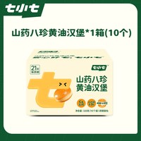 七小七 山药八珍黄油汉堡胚儿童营养早餐新鲜面包家用迷你小汉堡包