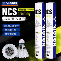 VICTOR 胜利人造羽毛球比赛级新碳音球室内外耐打稳定 NCS TRAIN 77速