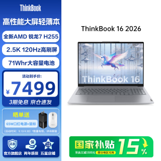 ThinkPad 联想ThinkBook 16 2026锐龙版 商务办公学生轻薄本笔记本电脑16英寸 R7-H255 16G 1T 2.5K 120Hz