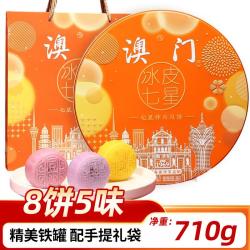 金尊 710g冰皮七星8饼5味月饼中秋广式传统送礼礼盒铁罐装