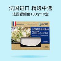 SAPMER 法国进口生冻银鳕鱼100g*10精选中段宝宝辅食鳕鱼