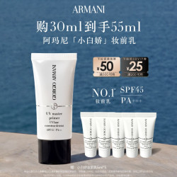 ARMANI beauty 阿玛尼小白娇防晒妆前乳紫色隔离保湿修黄SPF45滋润