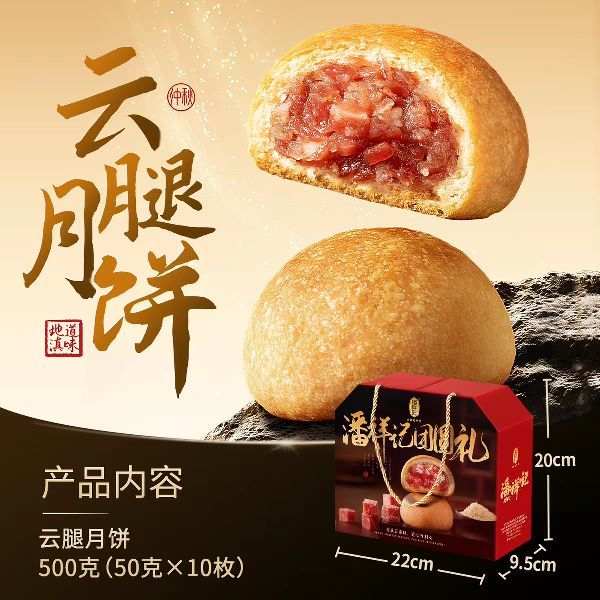 88VIP：潘祥记 云腿月饼 50g*10枚