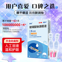 润怡 玻璃酸钠滴眼液 眼药水 0.1%(0.4ml:0.4mg)*5支