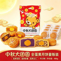 阿玛熊 中秋月饼 480g 大团圆礼盒 广式蛋黄莲蓉五仁紫薯