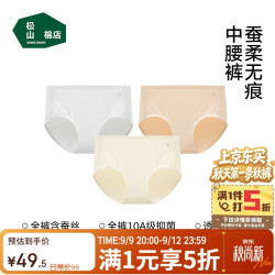 松山棉店 女士内裤蚕柔无痕10A抑菌A类标准轻薄柔软透气不夹臀中腰三角裤