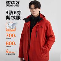 雪中飞 三防面料 防泼水三合一鹅绒服（含鹅绒内胆）男女同款