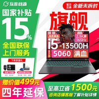 玩家战魂 京东自营RTX5060独显2.5K大幕 16G+512G 13代酷睿 电竞游戏本 2026新款笔记本电脑 i7