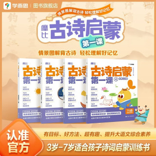 学而思摩比古诗启蒙第一课摩比爱古诗