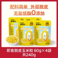 幼加力 即食宝宝吃的脱皮水果甜玉米粒去皮小包装零食送婴儿辅食谱 4袋