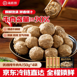 海底捞 潮汕牛肉丸150g*4袋 90%牛肉含量 速冻火锅食材关东煮麻辣烫
