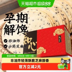 知心奶奶 铁棍山药黑芝麻饼干瓦片香薄脆饼薄片孕妇孕期儿童粗粮代餐零食品