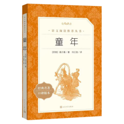 《语文推荐阅读丛书·童年》
