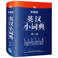 外语教学与研究出版社 外研社英汉小词典 第2版