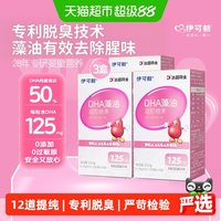 88VIP：伊可新 宝宝DHA藻油软胶囊0.39g*60粒*3无鱼腥味高纯度独立泡罩