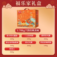 波尼亚 福家乐火腿熟食中秋礼盒含多款火腿