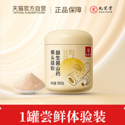 九芝堂 山药猴头菇粉八珍粉养胃粉益生菌肠胃营养代餐中老年礼盒
