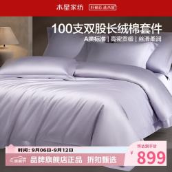 水星家纺 A类100支双股长绒棉四件套纯棉床单枕套被罩套件 致享·星梦漫旅四件套1.5米床