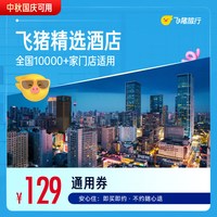全国舒适型10000+店1晚（全季/华住会）通用券