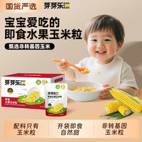 芽芽乐 即食非脱皮玉米粒甜水果玉米低脂休闲零食送婴儿宝宝辅食谱