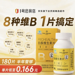 1号会员店 多种维生素B族片 180片 8种维b1b2b6b12活性b族非甲钴胺生物素精力