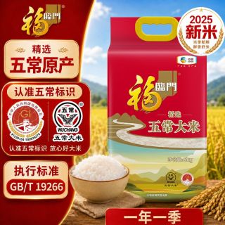 百亿补贴：福临门 精选五常大米5kg东北大米颗粒饱满纯正原香好大米10斤中粮