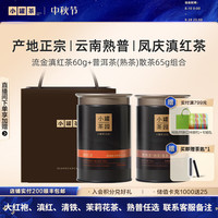 小罐茶 园流金系列 滇红普洱组合茶叶大罐礼盒装 流金系列熟普65g*1罐+滇红60g*1罐（换口味备注）