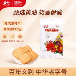 义利 黄油饼干 中华北京特产 320g（普通装）