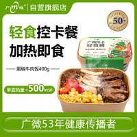 M 广微 轻食控卡餐 黑椒牛肉饭400g