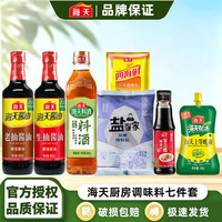 海天 HADAY海天7件套生抽老抽家生抽500+老抽500+料酒500+盐350+醋150+蚝油60+鸡精40