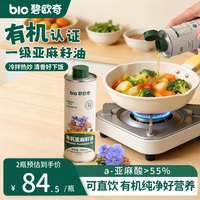 88VIP：碧欧奇 有机亚麻籽油核桃油儿童热炒油食用油搭宝宝婴幼儿辅食面条
