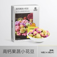 光合星球 溶豆高钙果蔬小花豆儿童零食无添加砂糖送宝宝婴儿辅食谱