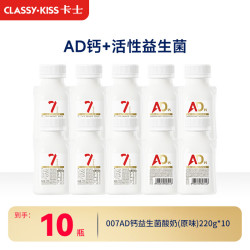 卡士 CLASSY.KISS）007AD钙益生菌酸奶*10瓶原味 低温酸奶