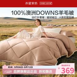 水星家纺 A类抑菌阻螨澳洲100%绵羊毛四季被芯防钻绒春秋羊毛被子 澳洲羊毛四季被200*230cm