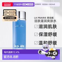 移动端：莱珀妮 香港直邮La Prairie莱珀妮活肤滋润爽肤水滋润保湿舒缓250ml正品