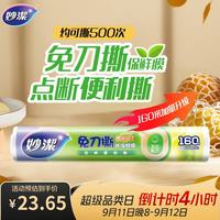 妙潔 妙洁 免刀撕点断式保鲜膜 经济装大碗*160米 食品级大卷冰箱微波炉用