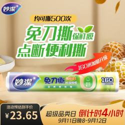 妙潔 妙洁 免刀撕点断式保鲜膜 经济装大碗*160米 食品级大卷冰箱微波炉用